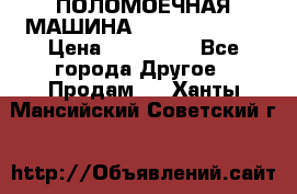 ПОЛОМОЕЧНАЯ МАШИНА NIilfisk BA531 › Цена ­ 145 000 - Все города Другое » Продам   . Ханты-Мансийский,Советский г.